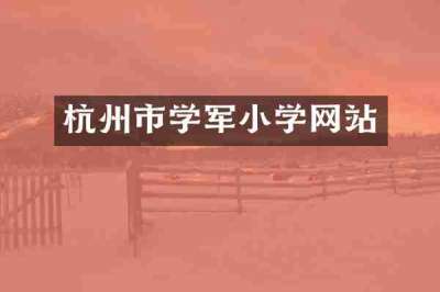 杭州市学军小学网站