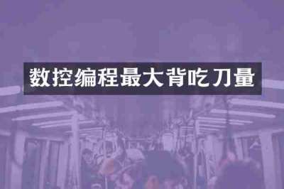 数控编程最大背吃刀量