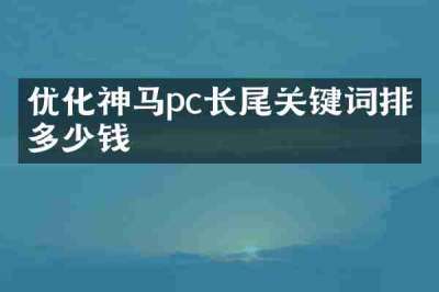 优化神马pc长尾关键词排名多少钱
