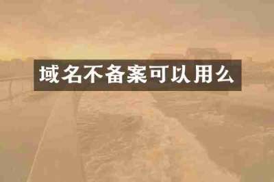 域名不备案可以用么