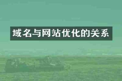 域名与网站优化的关系