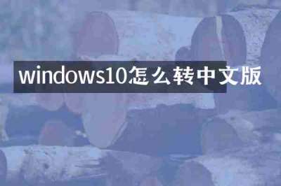 windows10怎么转中文版