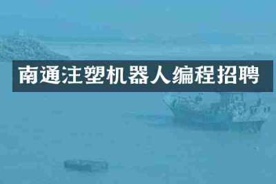 南通注塑机器人编程招聘