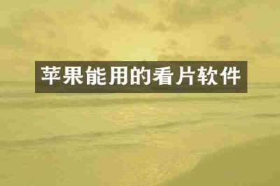 苹果能用的看片软件