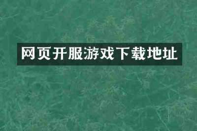 网页开服游戏下载地址