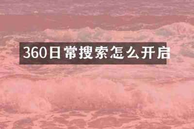 360日常搜索怎么开启