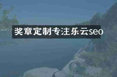 奖章定制专注乐云seo