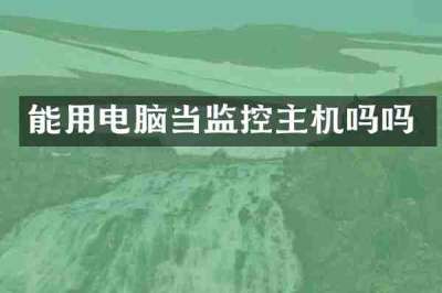 能用电脑当监控主机吗吗