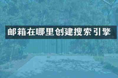 邮箱在哪里创建搜索引擎