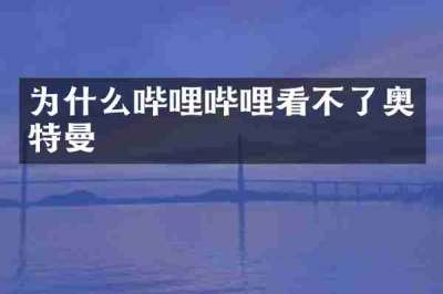 为什么哔哩哔哩看不了奥特曼