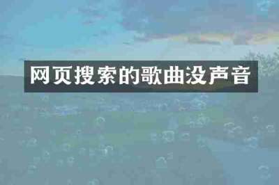 网页搜索的歌曲没声音