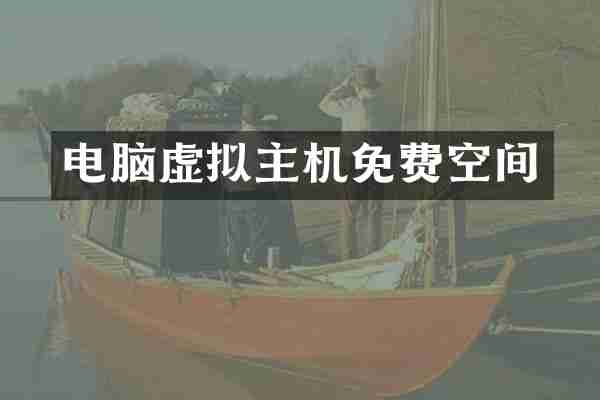 电脑虚拟主机免费空间