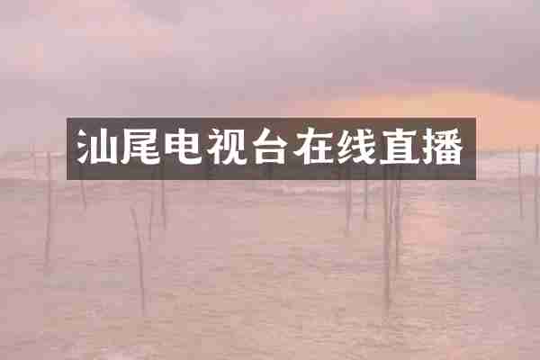 汕尾电视台在线直播