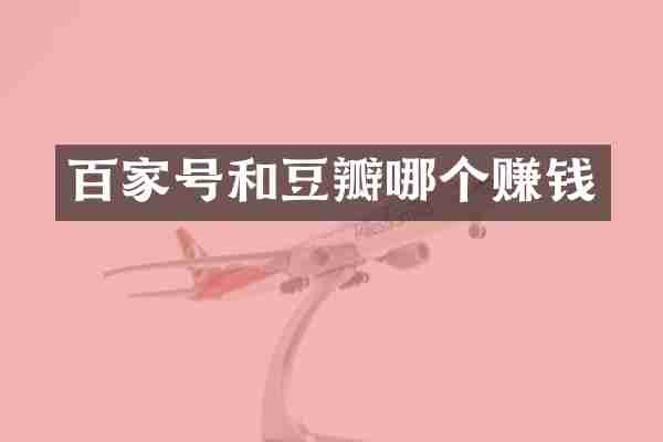 百家号和豆瓣哪个赚钱