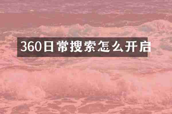 360日常搜索怎么开启