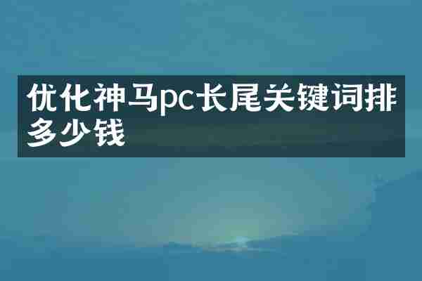 优化神马pc长尾关键词排名多少钱
