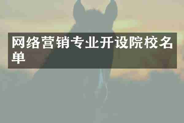 网络营销专业开设院校名单