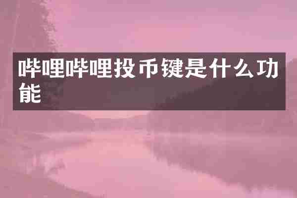 哔哩哔哩投币键是什么功能