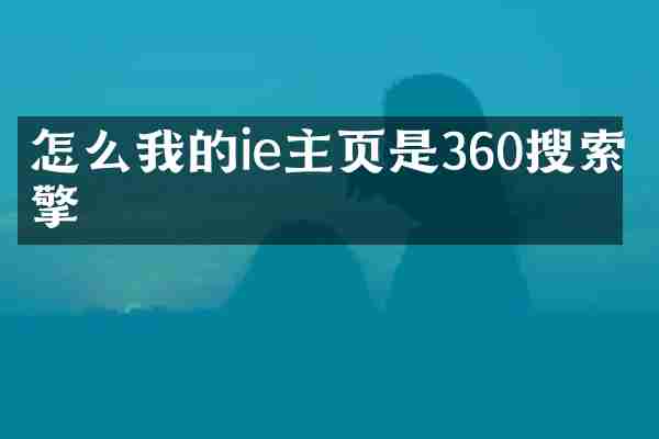 怎么我的ie主页是360搜索引擎