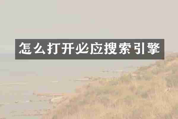 怎么打开必应搜索引擎