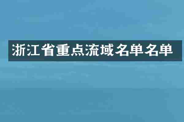 浙江省重点流域名单名单