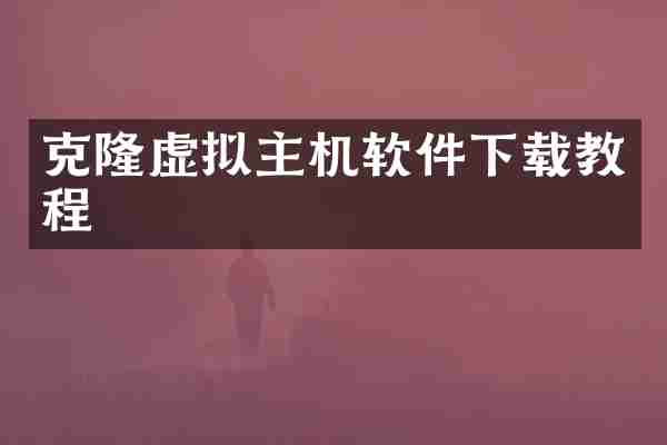 克隆虚拟主机软件下载教程