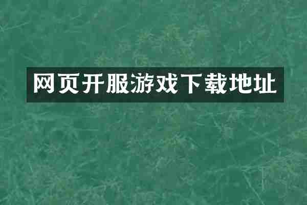 网页开服游戏下载地址