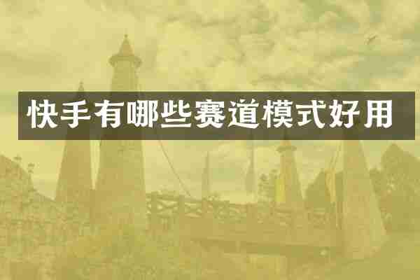 快手有哪些赛道模式好用