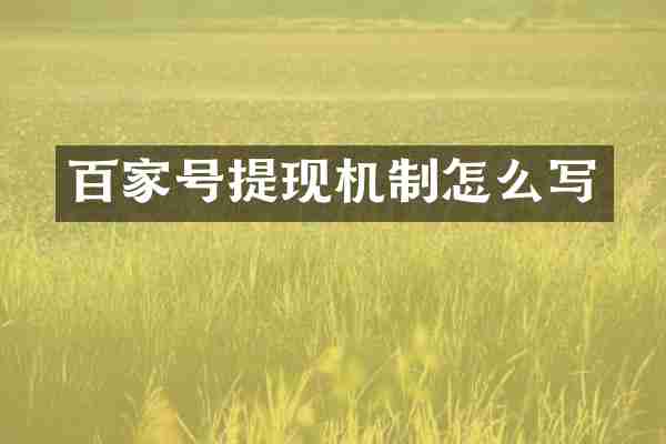 百家号提现机制怎么写