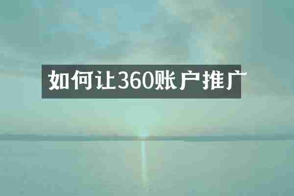 如何让360账户推广