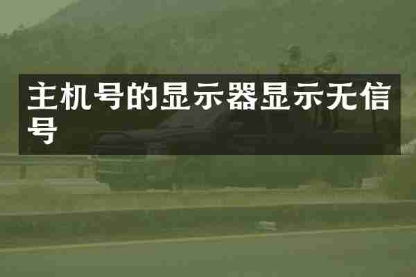 主机号的显示器显示无信号