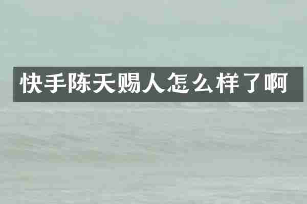 快手陈天赐人怎么样了啊