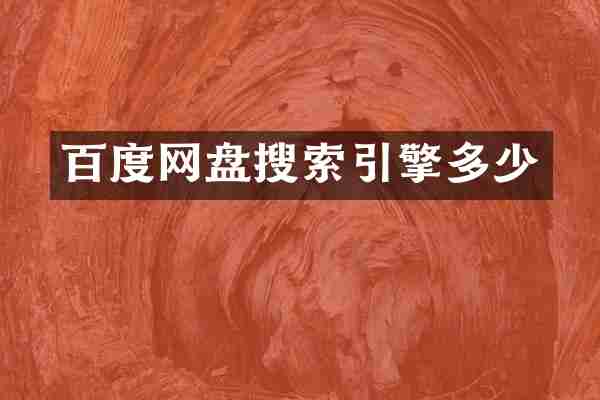 百度网盘搜索引擎多少