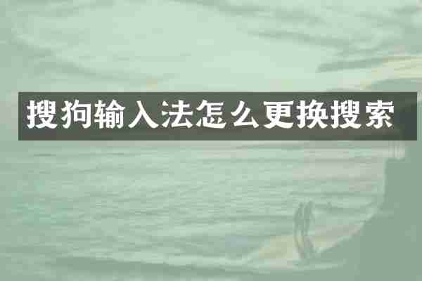 搜狗输入法怎么更换搜索