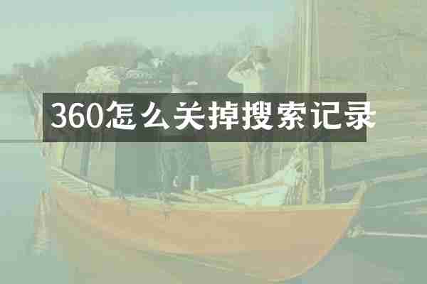 360怎么关掉搜索记录