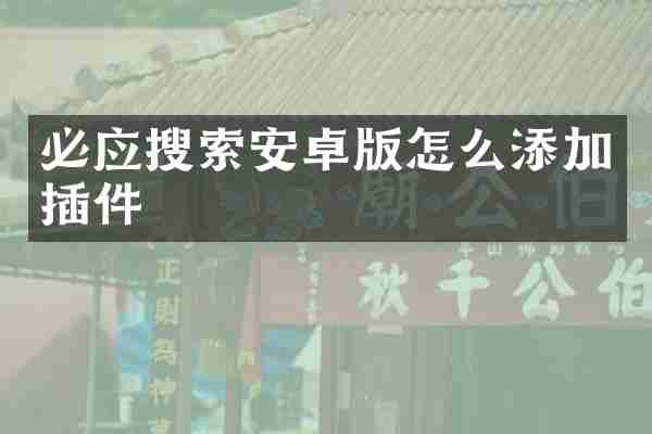必应搜索安卓版怎么添加插件
