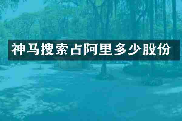 神马搜索占阿里多少股份