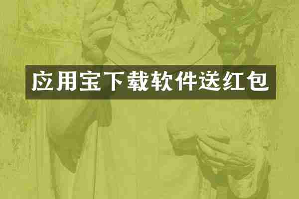 应用宝下载软件送红包