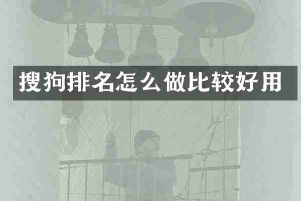 搜狗排名怎么做比较好用