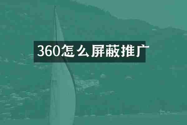 360怎么屏蔽推广