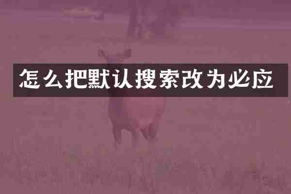 怎么把默认搜索改为必应