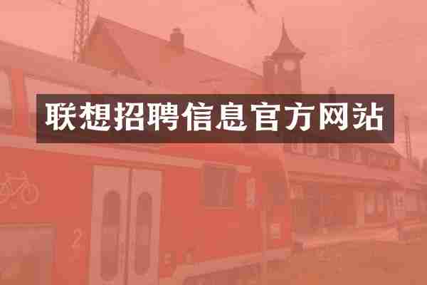 联想招聘信息官方网站