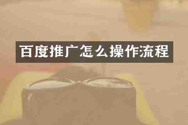 百度推广怎么操作流程