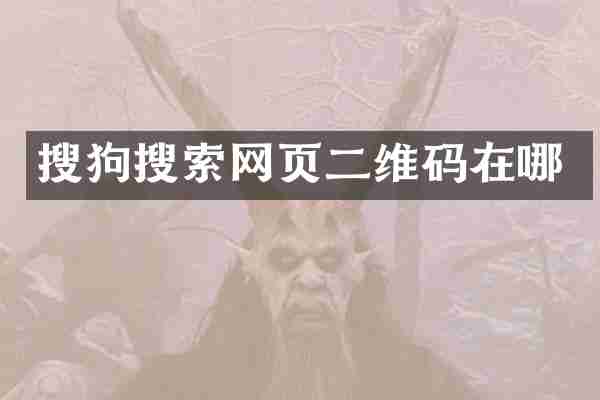 搜狗搜索网页二维码在哪