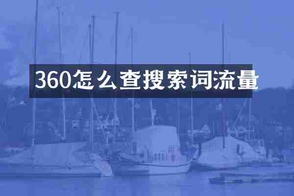 360怎么查搜索词流量