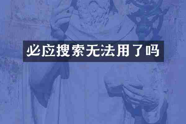必应搜索无法用了吗