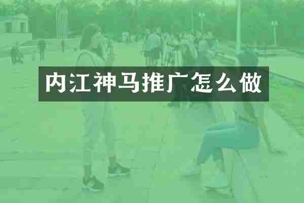 内江神马推广怎么做