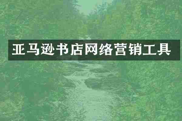 亚马逊书店网络营销工具