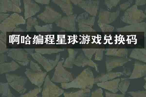 啊哈编程星球游戏兑换码