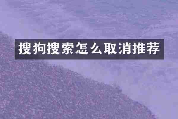 搜狗搜索怎么取消推荐